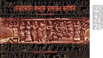 টেরাকোটা ফলকে রামায়ণ কাহিনি
