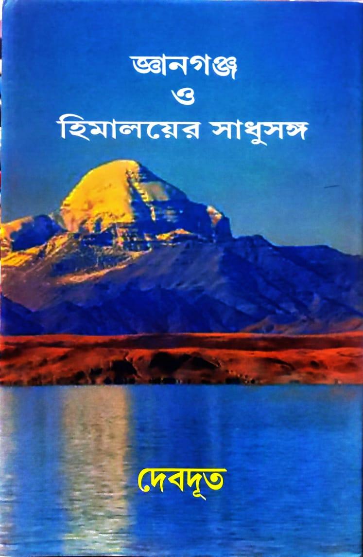 জ্ঞানগঞ্জ ও হিমালয়ার সাধুসঙ্গ