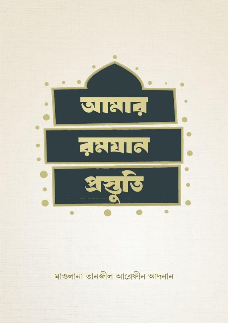 আমার রমযান প্রস্তুতি