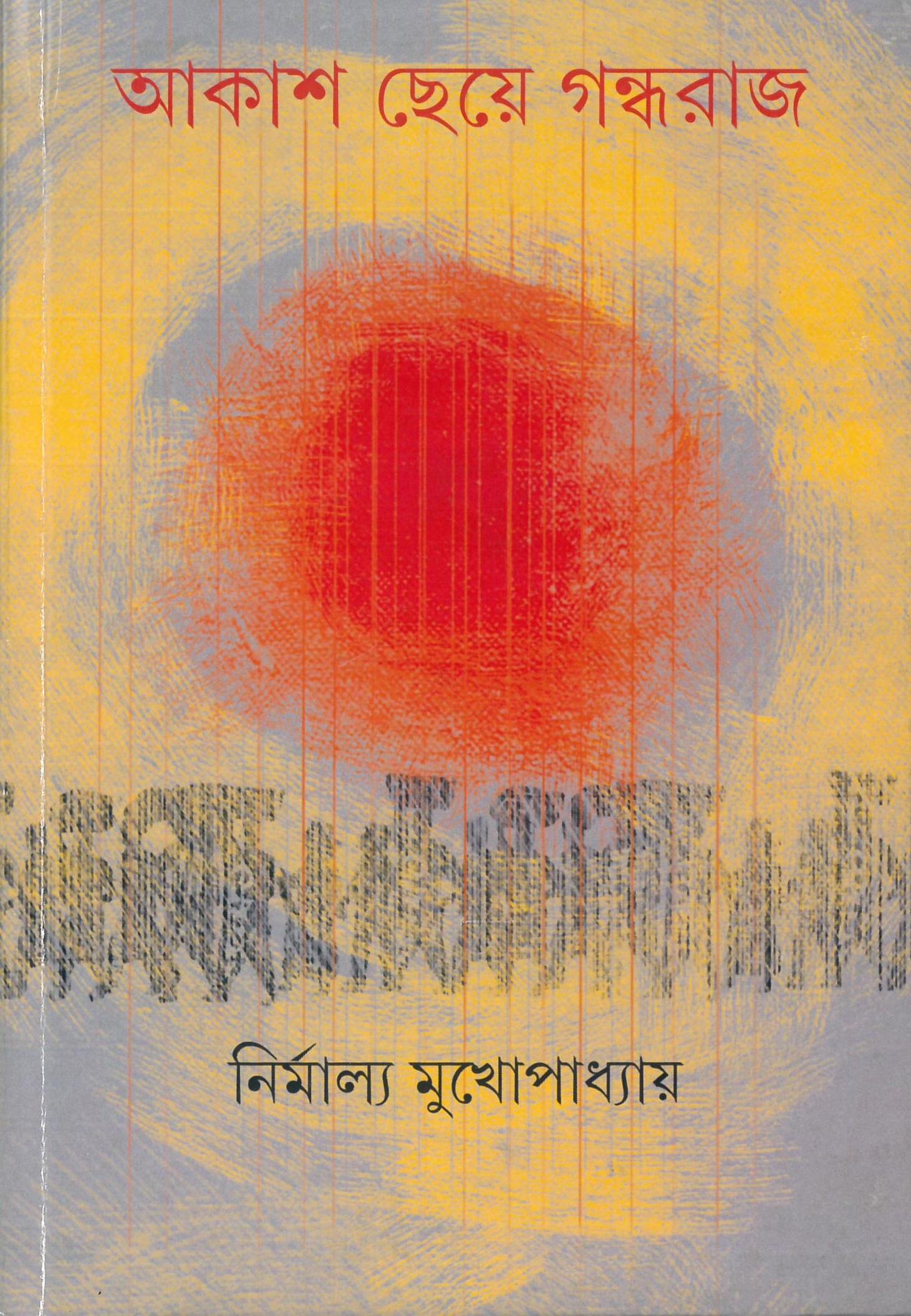 আকাশ ছেয়ে গন্ধরাজ