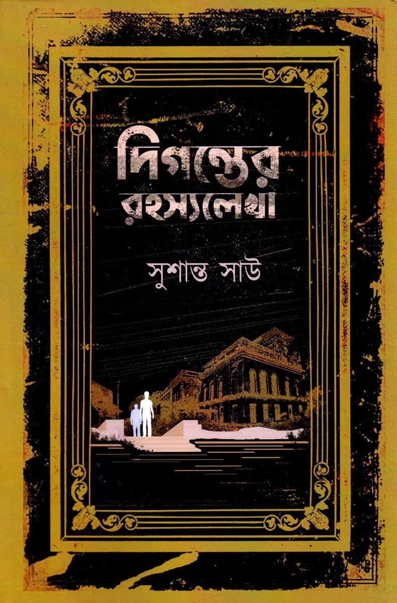 দিগন্তের রহস্যলেখা