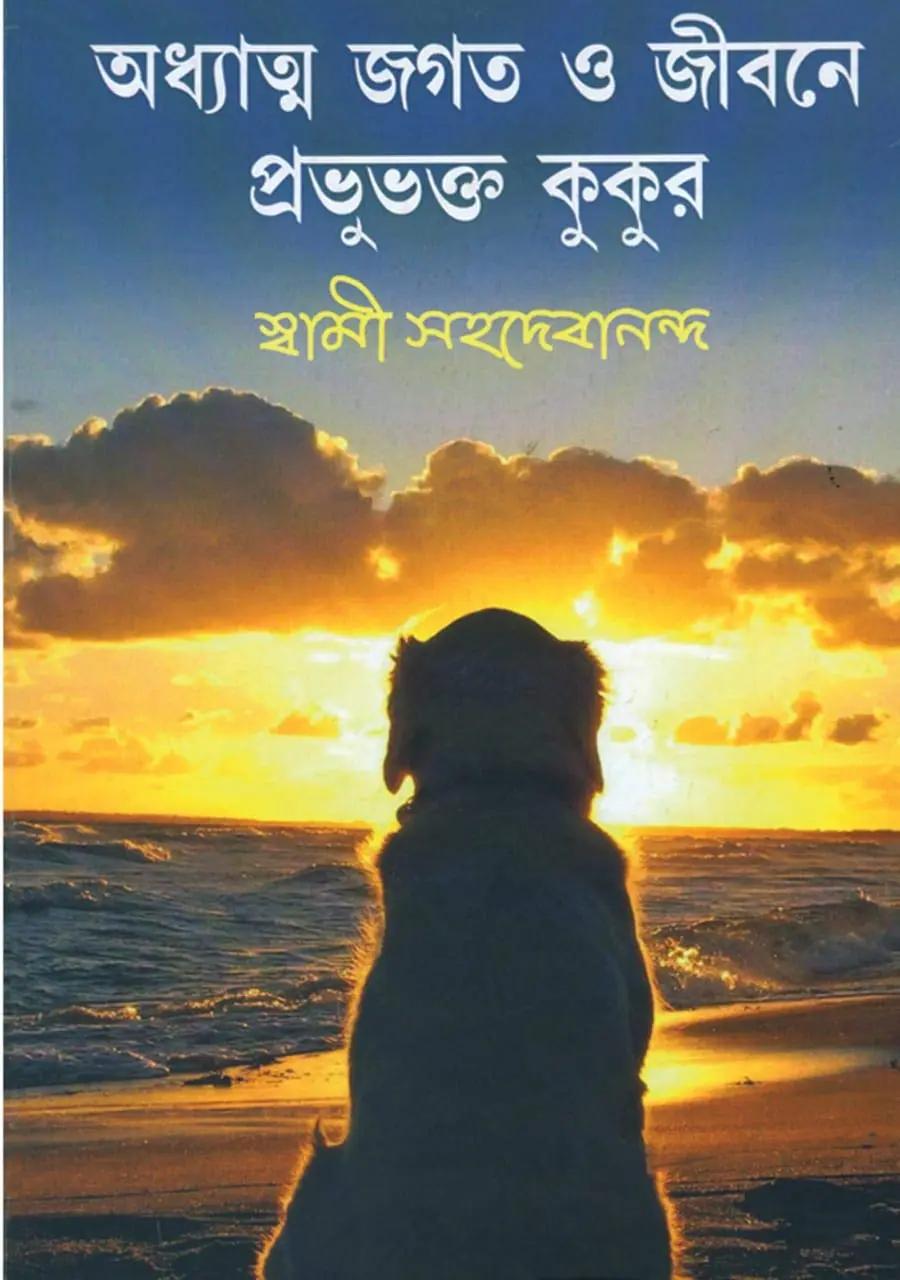 অধ্যাত্ম জগত ও জীবনে প্রভুভক্ত কুকুর