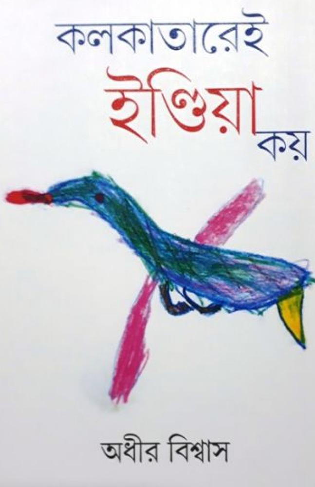 কোলকাতারেই ইন্ডিয়া কয়