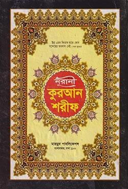 সহীহ নূরানী কুরআন শরীফ - লেমিনেশন