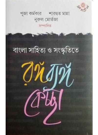 Bangla Sahitya O Sanskritite Ranga Banga Kechcha