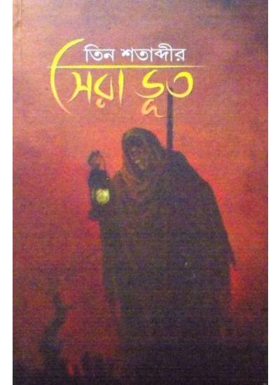 কিশোর শতাব্দীর সেরা ভূত