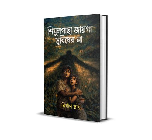 শিমুলগাছা জায়গা সুবিধের নয়