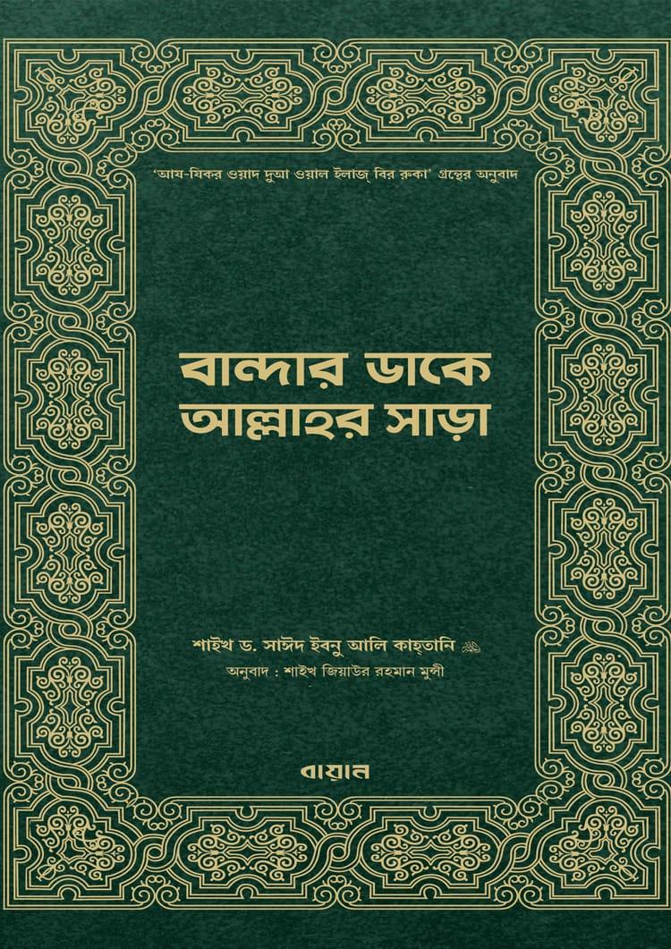 বান্দার ডাকে আল্লাহর সাড়া
