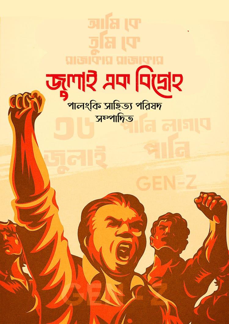 জুলাই এক বিদ্রোহ