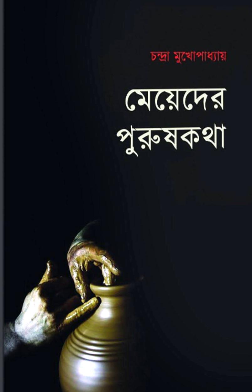 মেয়েদের পুরুষকথা