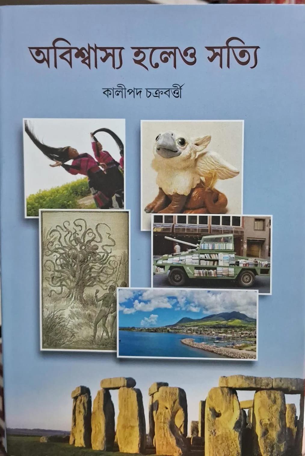 অবিশ্বাস্য হলেও সত্যি