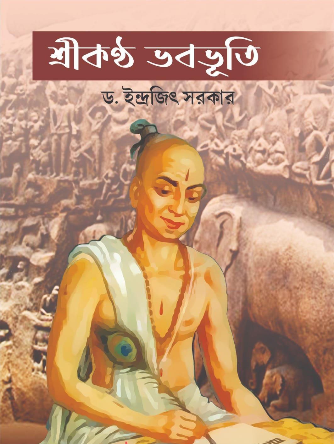 শ্রীকন্ঠ ভবভূতি