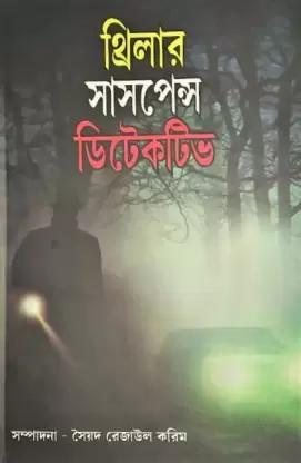 থ্রিলার সাসপেন্স ডিটেকটিভ