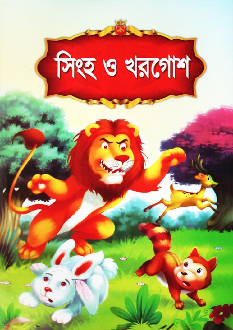 সিংহ ও খরগোশ