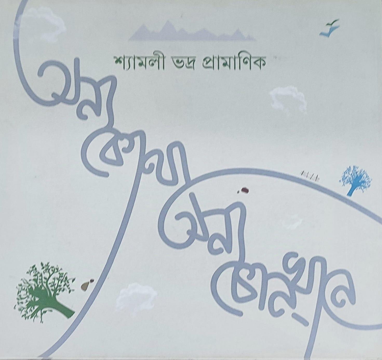 অন্য কোথা অন্য কোনখানে
