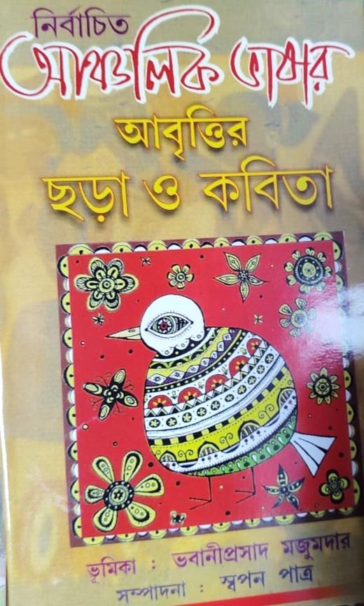নির্বাচিত আঞ্চলিক ভাষার আবৃত্তির ছড়া ও কবিতা