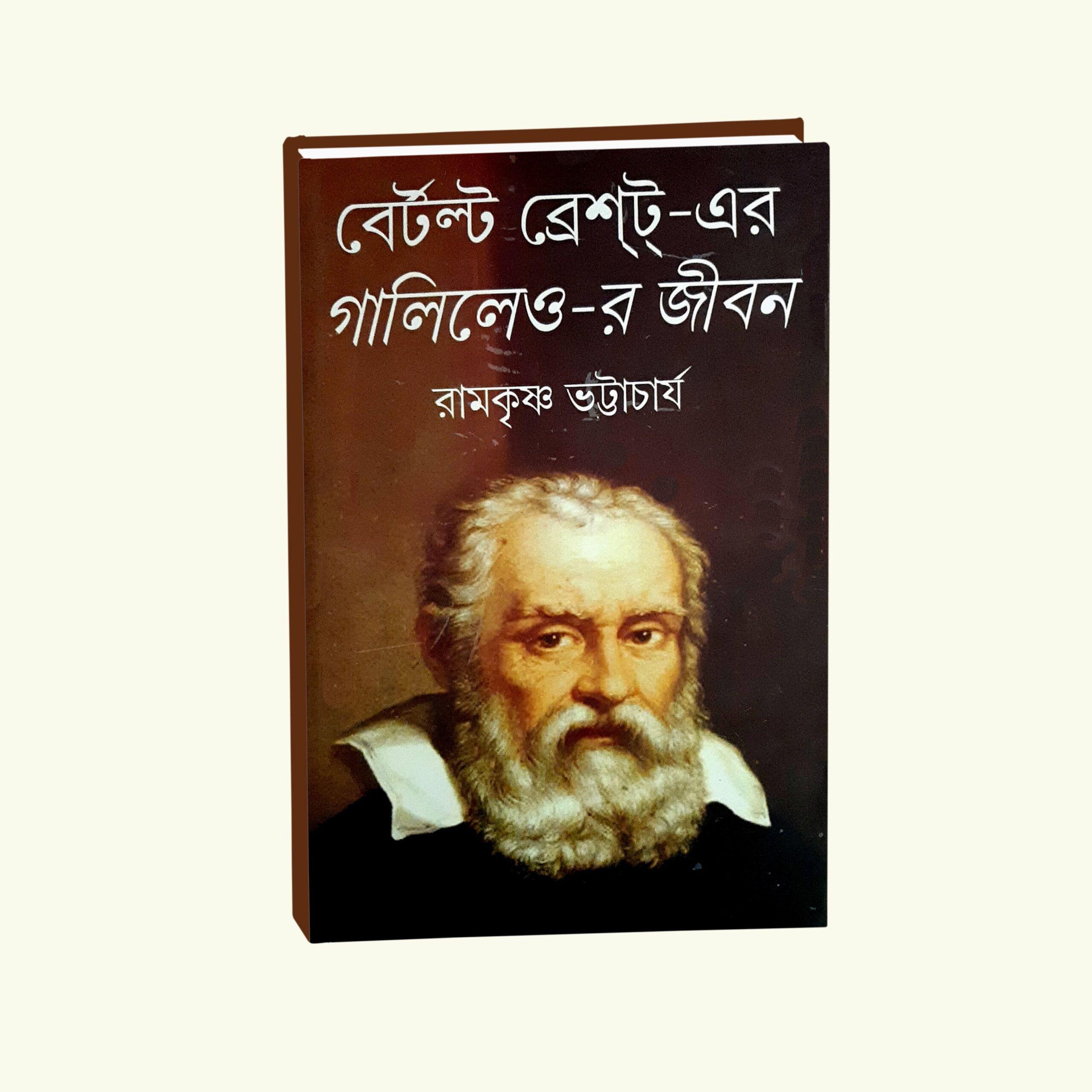 বের্টল্ট ব্রেষ্ট্র-এর গালিলেও-র জীবন