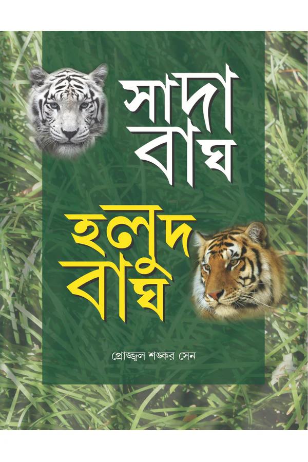 সাদা বাঘ হলুদ বাঘ