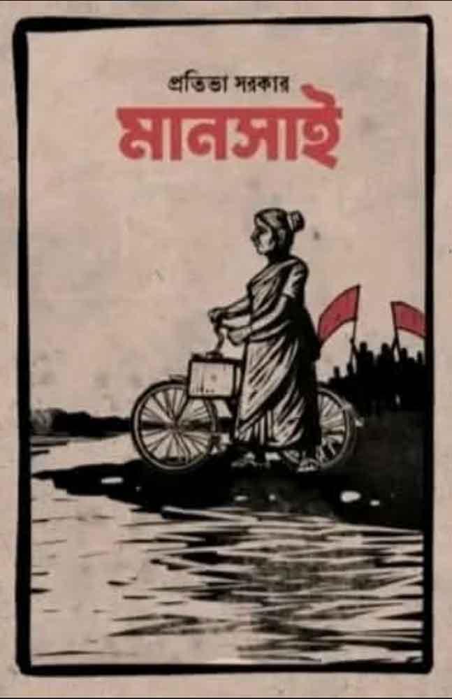 মানসাই