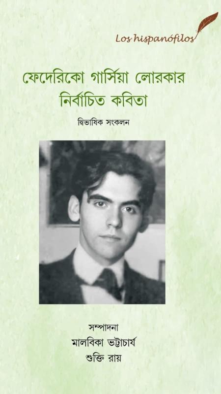 ফেদেরিকো গার্সিয়া লোরকার নির্বাচিত কবিতা