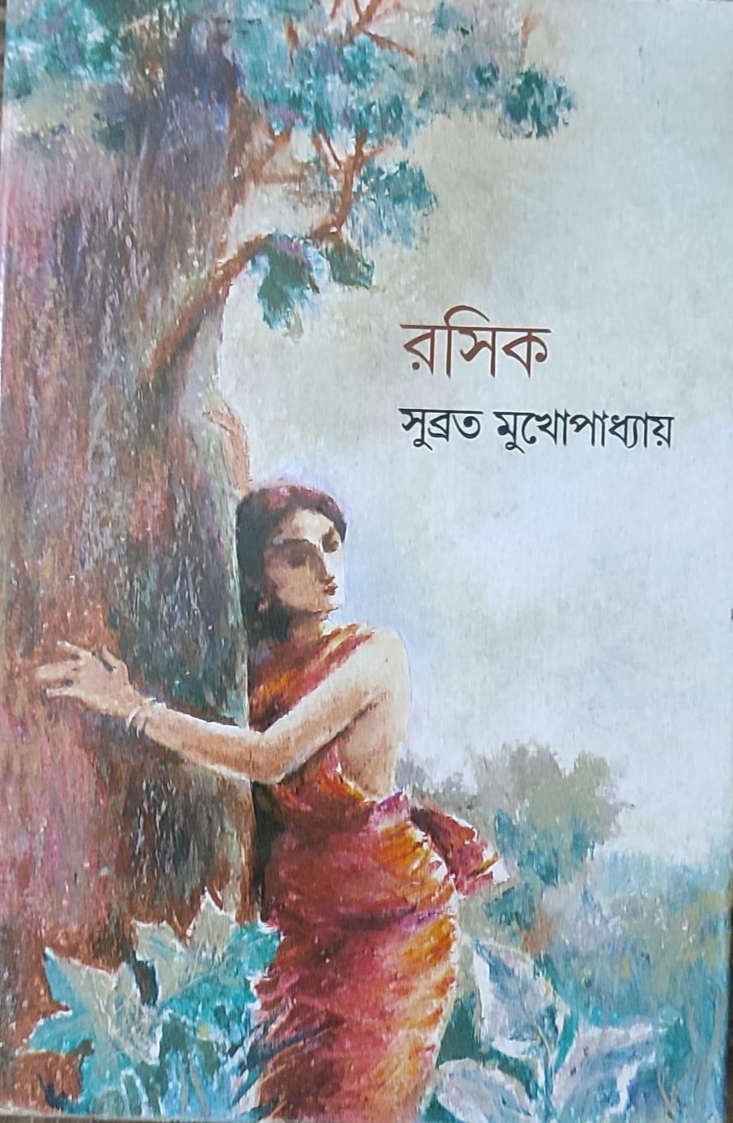 রসিক