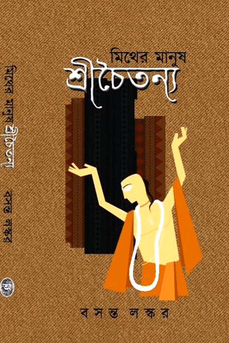মিথের মানুষ শ্রীচৈতন্য – প্রথমখন্ড