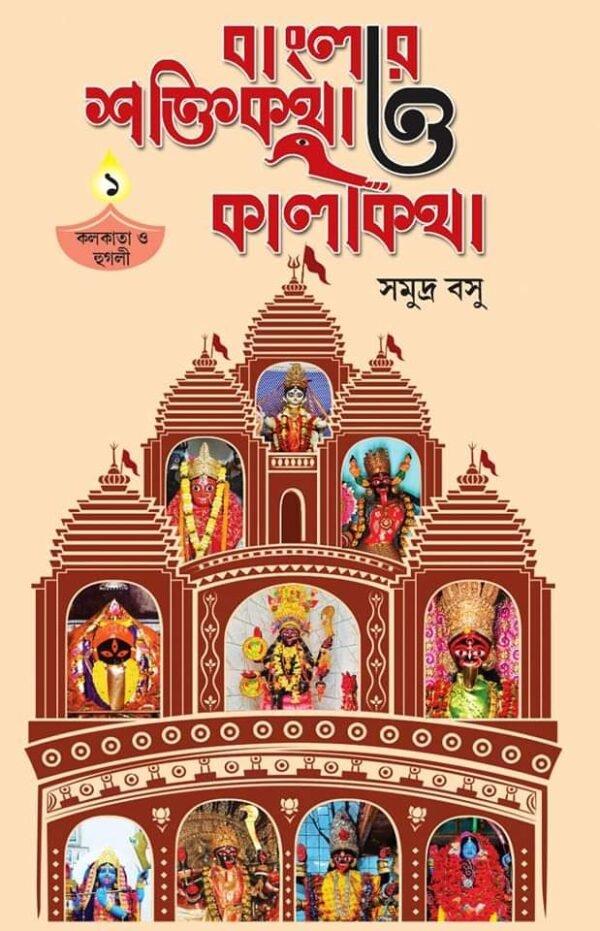Banglar Shaktikatha O Kalikatha
