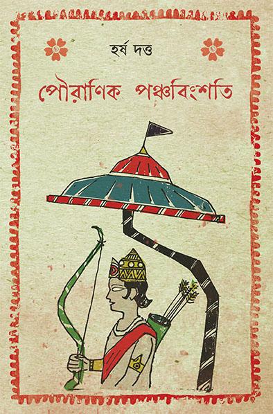 পৌরাণিক পঞ্চবিংশতি