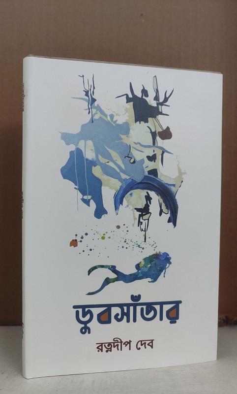 ডুবসাঁতার - রত্নদীপ দেব