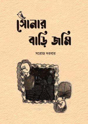 সোনার বাড়ি জমি