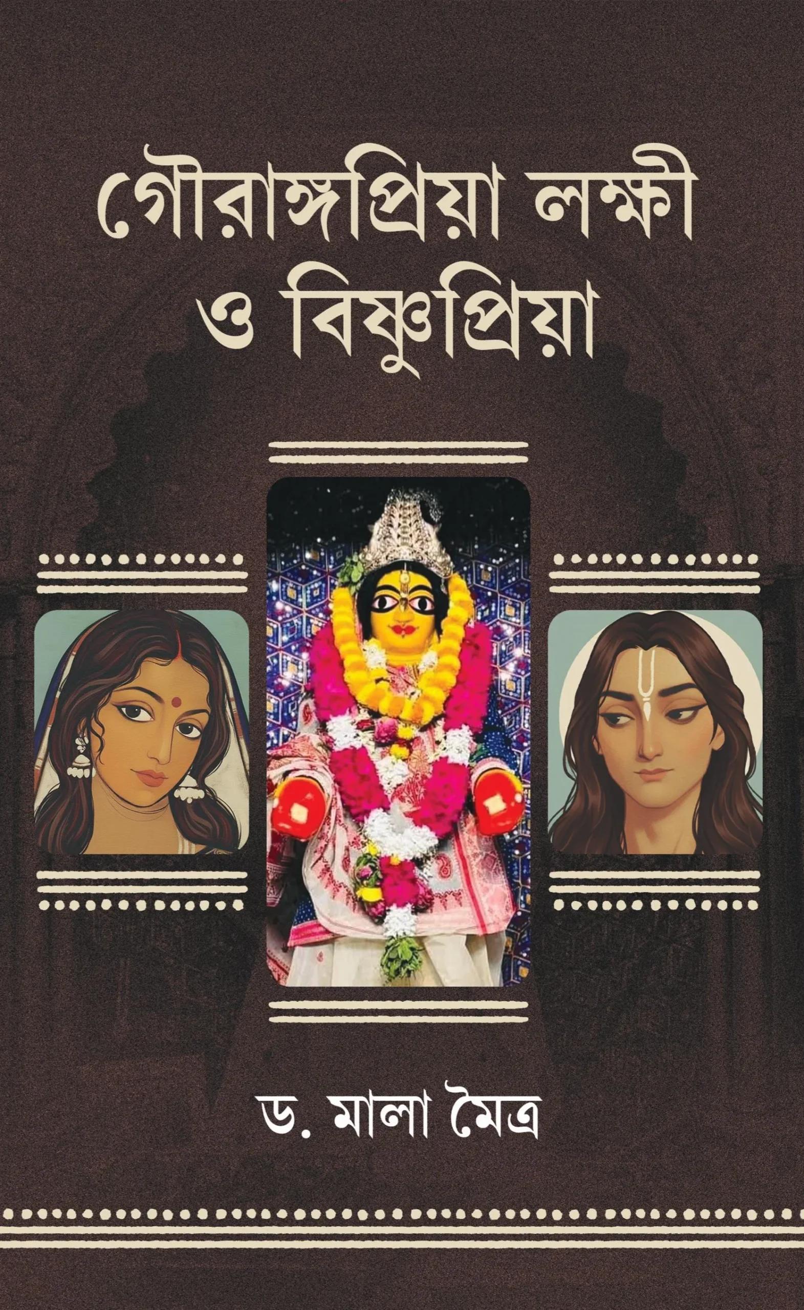 গৌরাঙ্গপ্রিয়া লক্ষী ও বিষ্ণুপ্রিয়া