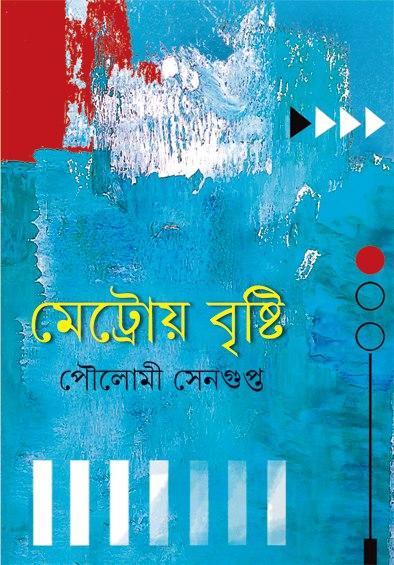 মেট্রোয় বৃষ্টি