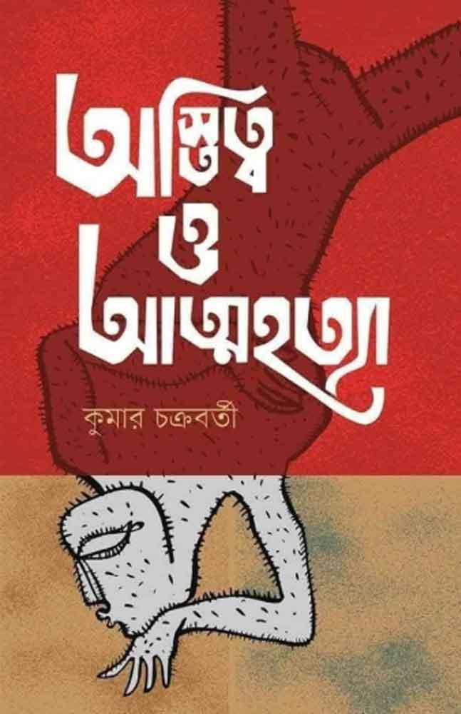 অস্তিত্ব ও আত্মহত্যা