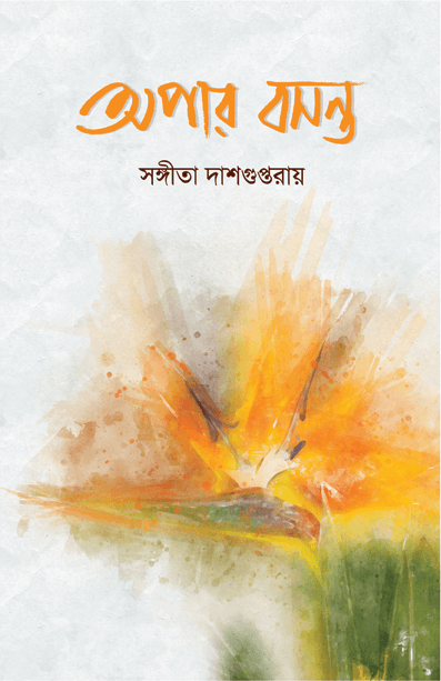 অপার বসন্ত
