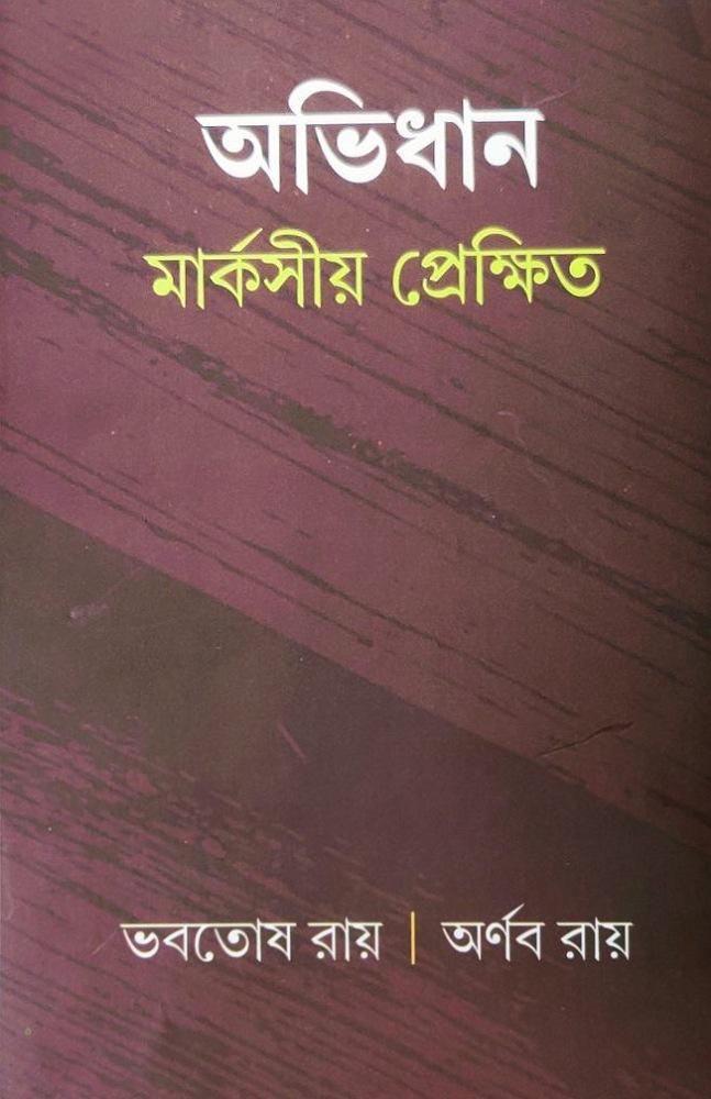 অভিধান – মার্কসীয় প্রেক্ষিত