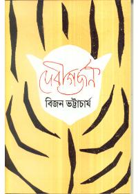 দেবীগর্জন