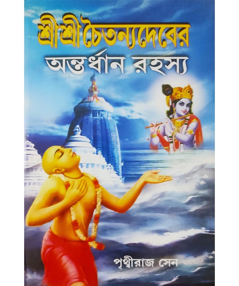শ্রী শ্রী চৈতন্যদেবের অন্তর্ধান রহস্য