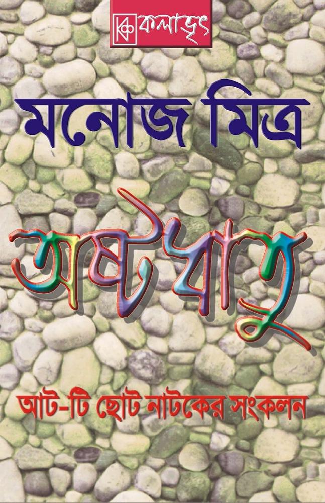 অষ্টধাতু