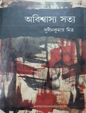অবিশ্বাস্য সত্য