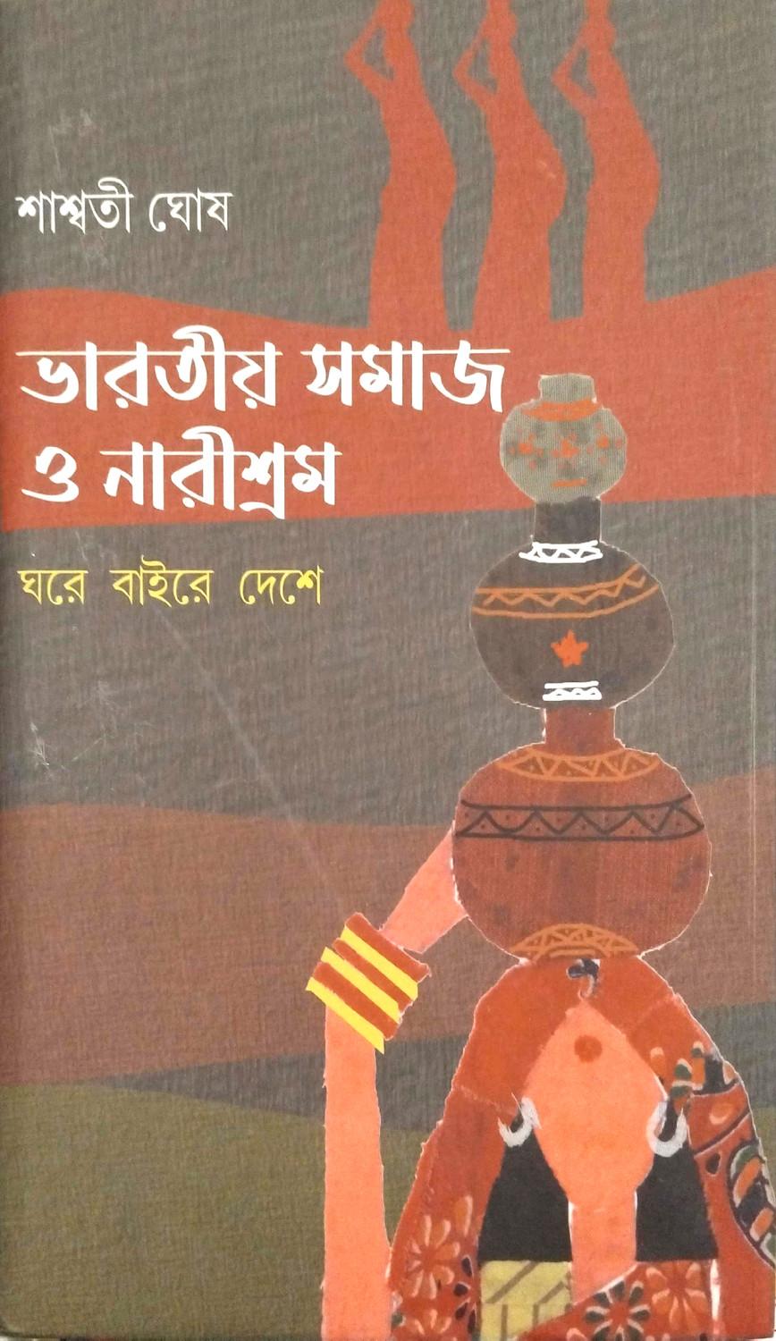 ভারতীয় সমাজ ও নারীশ্রম