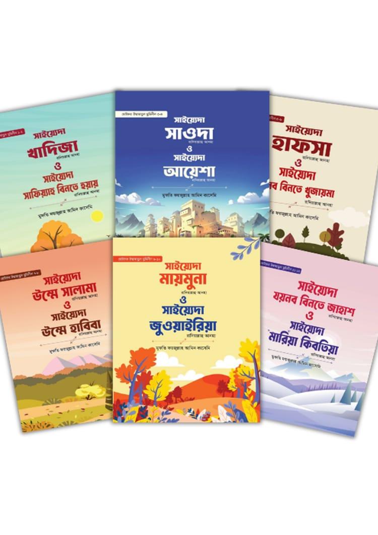 ছোটদের উম্মাহাতুন মুমিনীন (১-১২ খন্ড)