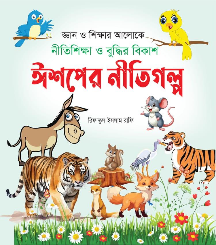 ঈশপের নীতিগল্প - রিফাতুল ইসলাম রাফি