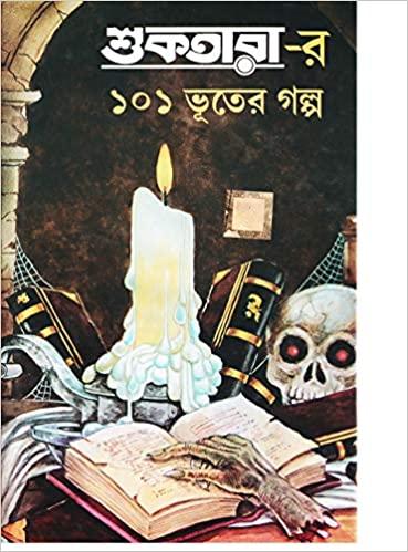 শুকতারার 101 ভুতের গল্প খণ্ড ১