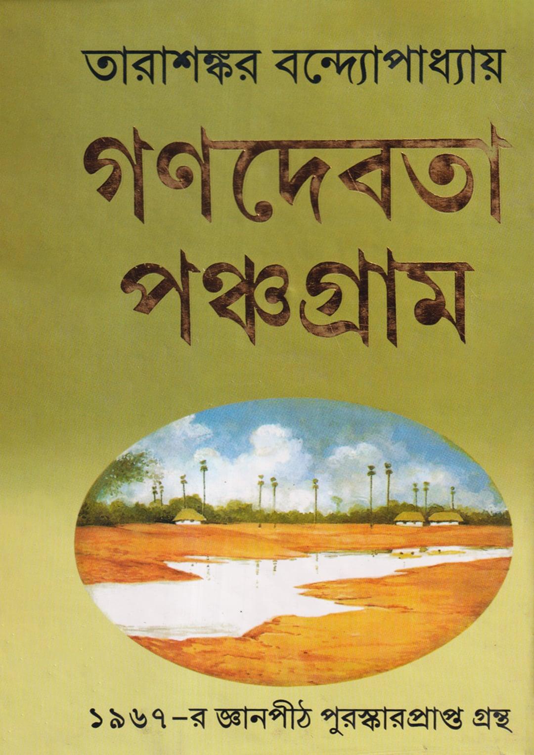 গণদেবতা পঞ্চগ্রাম