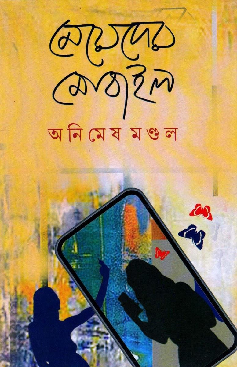 মেয়েদের মোবাইল