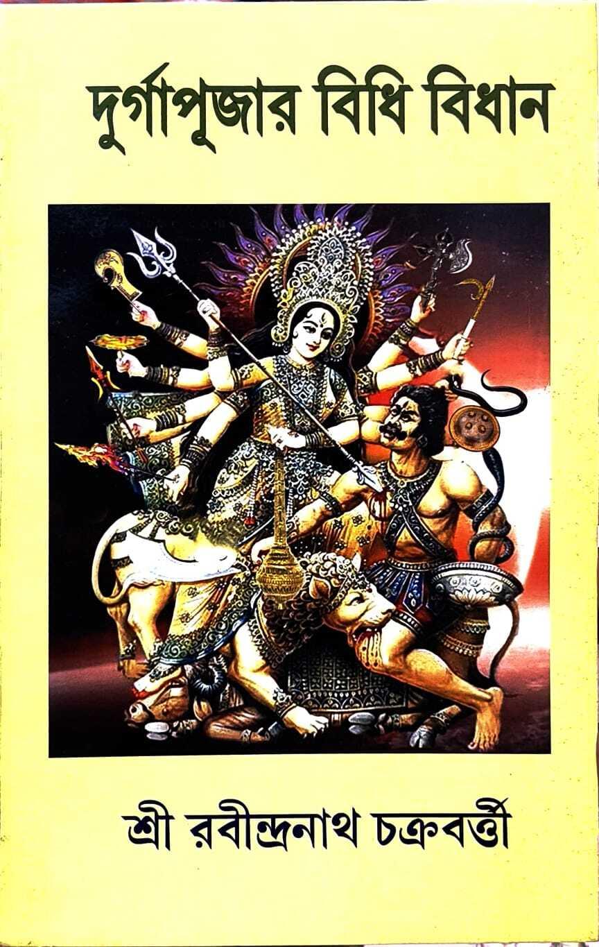 দুর্গাপুজার বিধি বিধান