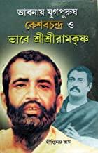 ভাবনায় যুগপুরুষ কেশবচন্দ্র ও ভাবে শ্রী শ্রী রামকৃষ্ণ
