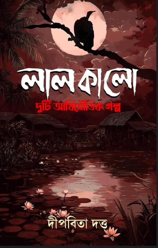 লালকালো - দীপবিতা দত্ত