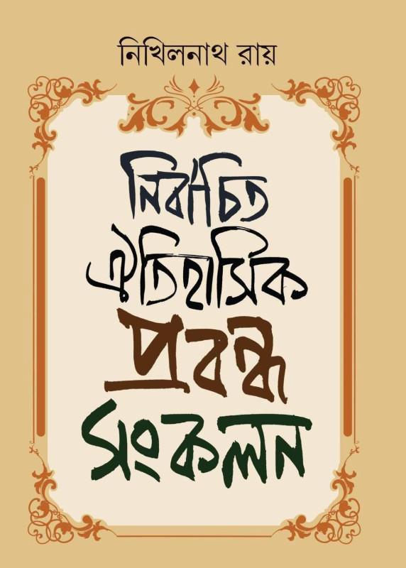 নির্বাচিত ঐতিহাসিক প্রবন্ধ সংকলন