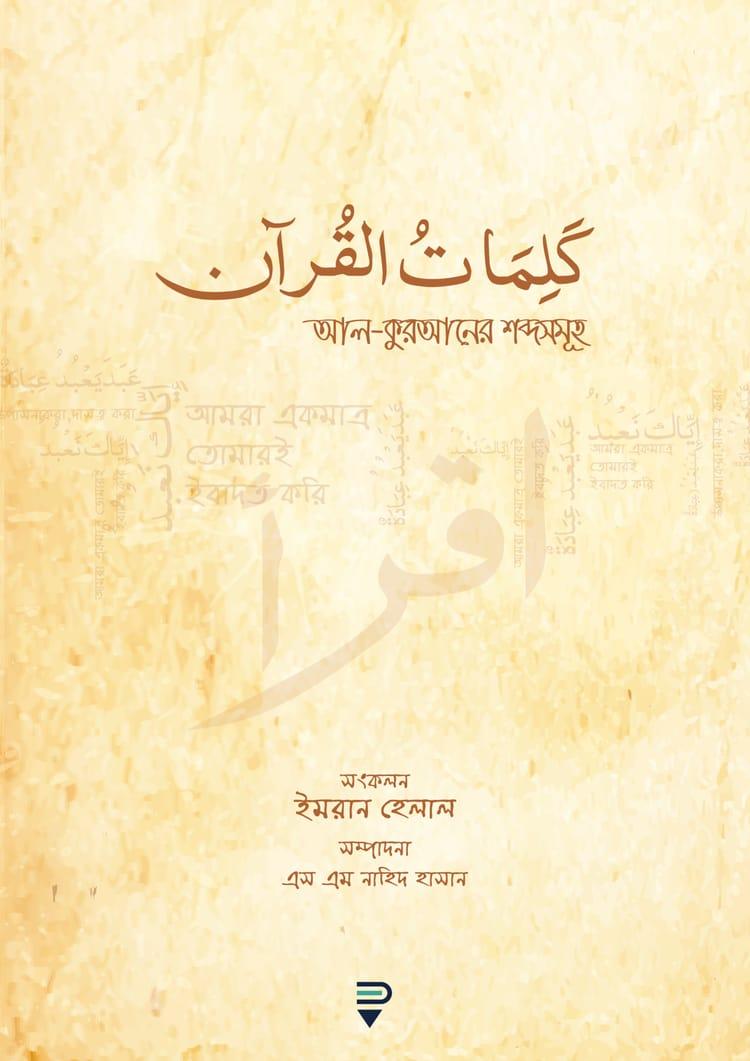 আল-কুরআনের শব্দসমূহ